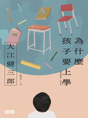 cover image of 為什麼孩子要上學（紀念新版）